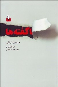 تصویر  ناگفته‌ها در گفتگو با حسن نراقي