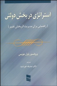 تصویر  استراتژي در بخش دولتي (راهنمايي براي مديريت اثربخش تغيير)