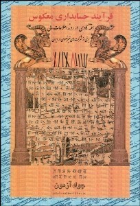 تصویر  فرآيند حسابداري معكوس