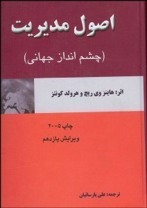 تصویر  اصول مديريت (چشم‌انداز جهاني)