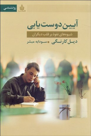 تصویر  آيين دوست‌يابي (شيوه‌هاي نفوذ بر قلب ديگران)