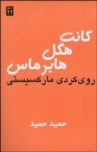 تصویر  كانت هگل و هابرماس (رويكردي ماركسيستي)