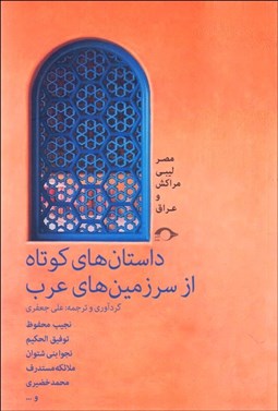 تصویر  داستان‌هاي كوتاه از سرزمين‌هاي عرب