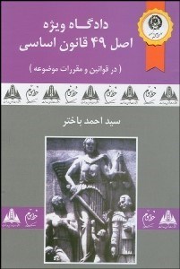 تصویر  دادگاه ويژه اصل 49 قانون اساسي (در قوانين و مقررات موضوعه)