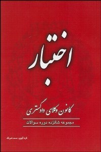 تصویر  اختبار (كانون وكلاي دادگستري)