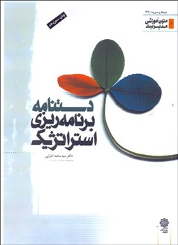 تصویر  دست‌نامه برنامه‌ريزي استراتژيك