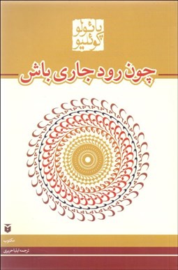 تصویر  چون رود جاري باش