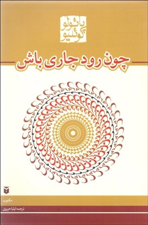 تصویر  چون رود جاري باش