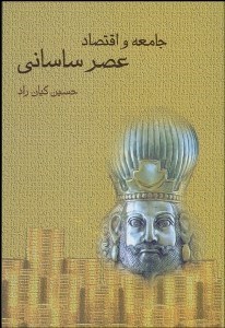 تصویر  جامعه و اقتصاد عصر ساساني