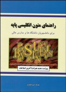 تصویر  راهنماي متون انگليسي پايه براي دانشجويان دانشگاهها و مدارس عالي