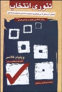 تصویر  تئوري انتخاب (روانشناسي جديد در آزادي فردي)