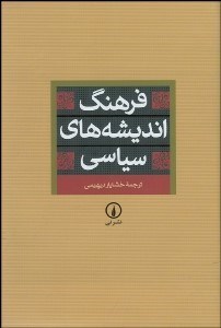 تصویر  فرهنگ انديشه‌هاي سياسي