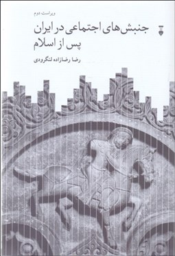 تصویر  جنبش‌هاي اجتماعي در ايران (پس از اسلام)