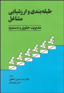 تصویر  طبقه‌بندي و ارزشيابي مشاغل