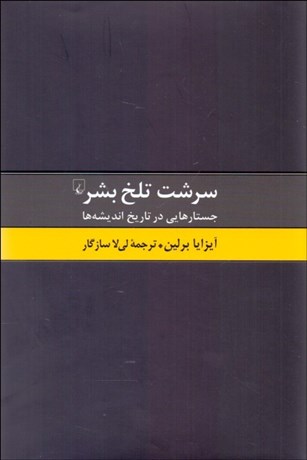 تصویر  سرشت تلخ بشر (جستارهايي در تاريخ انديشه‌ها)