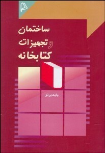 تصویر  ساختمان و تجهيزات كتابخانه