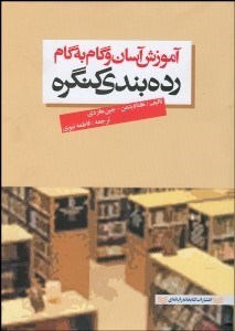تصویر  آموزش آسان و گام به گام رده‌بندي كتابخانه كنگره