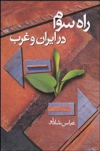 تصویر  راه سوم در ايران و غرب