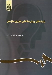 تصویر  زمينه‌هاي روش‌شناختي تئوري سازمان 1031