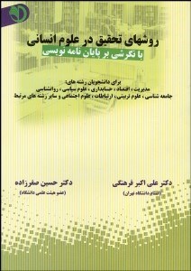 تصویر  روش‌هاي تحقيق در علوم انساني