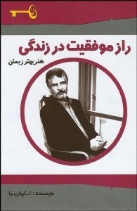 تصویر  راز موفقيت در زندگي (گالينگور)