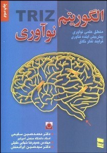 تصویر  الگوريتم نوآوري (چگونه مخترع شويم)