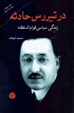 تصویر  در تيررس حادثه زندگي سياسي قوام‌السلطنه