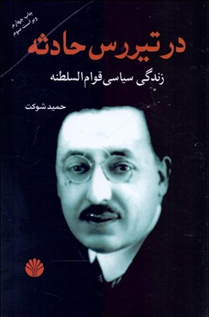 تصویر  در تيررس حادثه زندگي سياسي قوام‌السلطنه
