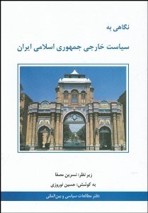 تصویر  نگاهي به سياست خارجي جمهوري اسلامي ايران