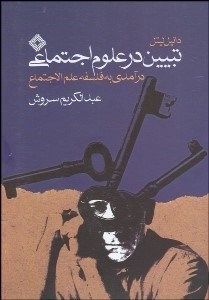 تصویر  تبيين در علوم اجتماعي (درآمدي به فلسفه علم‌الاجتماع) شوميز