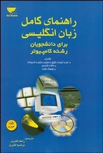تصویر  راهنماي كامل زبان انگليسي براي دانشجويان رشته كامپيوتر