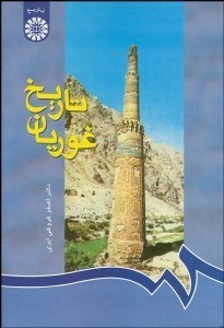 تصویر  تاريخ غوريان 646