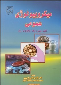 تصویر  ميكروبيولوژي عمومي