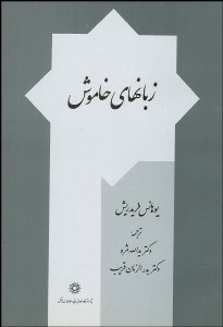 تصویر  زبان‌هاي خاموش