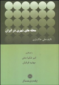 تصویر  محله‌هاي شهري در ايران