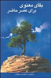 تصویر  بقاي معنوي در عصر حاضر