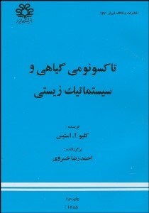 تصویر  تاكسونومي گياهي و سيستماتيك زيستي