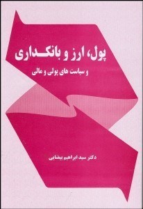 تصویر  پول ارز و بانك‌داري