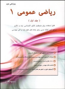 تصویر  رياضي عمومي 1