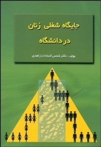 تصویر  جايگاه شغلي زنان در دانشگاه