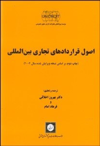 تصویر  اصول قراردادهاي تجاري بين‌الملل