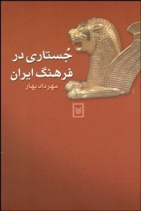 تصویر  جستاري در فرهنگ ايران