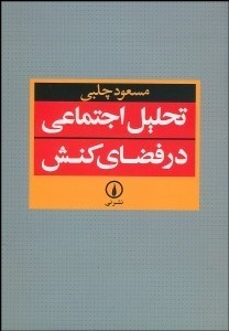 تصویر  تحليل اجتماعي در فضاي كنش