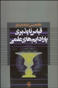 تصویر  قياس ناپذيري پارادايم‌هاي علمي