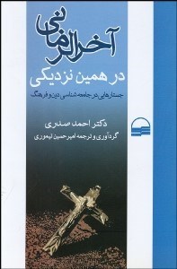 تصویر  آخرالزماني در همين زندگي (مجموعه مقالات دكتر احمد صدري)