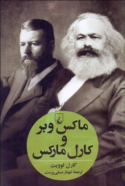 تصویر  ماكس وبر و كارل ماركس