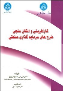 تصویر  كارآفريني و امكان‌سنجي طرح‌هاي سرمايه‌گذاري صنعتي