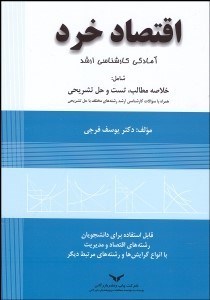 تصویر  اقتصاد خرد آمادگي كارشناسي ارشد