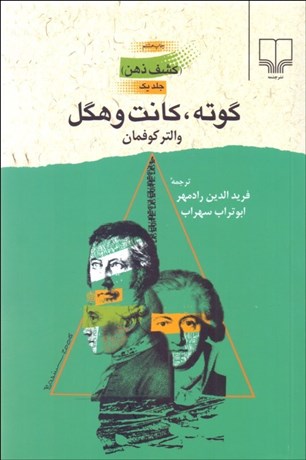 تصویر  كشف ذهن 1 (گوته كانت و هگل)