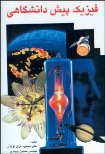 تصویر  فيزيك پيش‌دانشگاهي